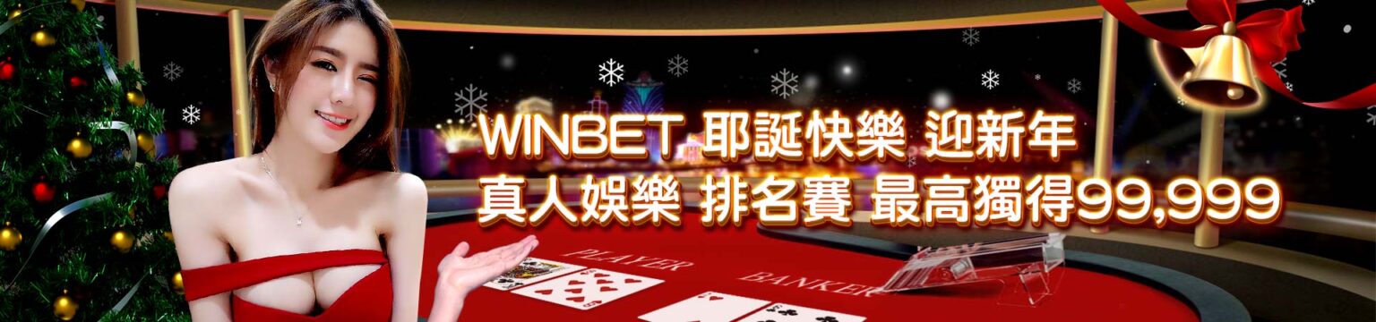 贏家娛樂城-WINBET 耶誕快樂 迎新年 真人娛樂 排名賽最高獨得99999